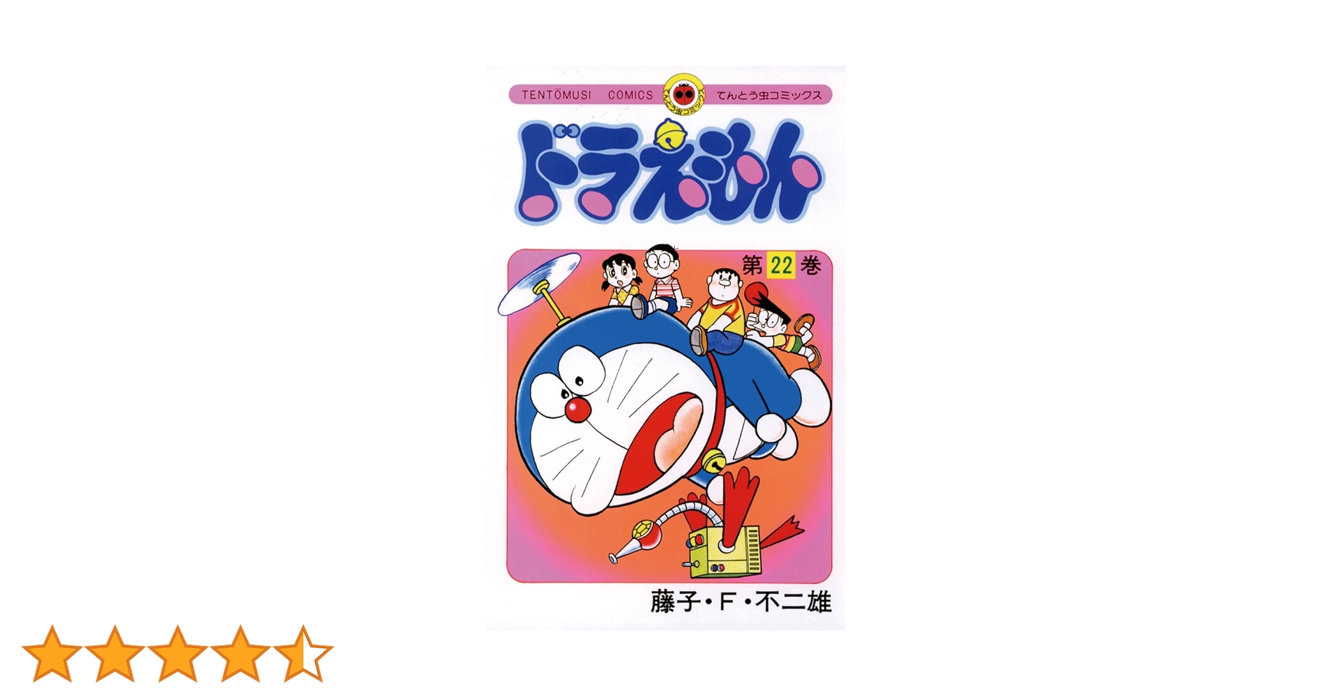 Amazon.co.jp: ドラえもん（22） (てんとう虫コミックス) 電子